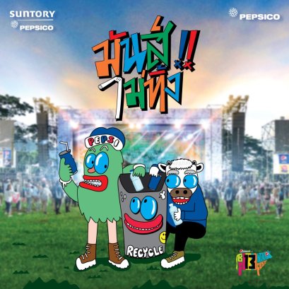 “มันส์ ไม่ ทิ้ง” มุ่งสู่ “อีโค่-เฟรนด์ลี่ คอนเสิร์ต” ในเทศกาลดนตรีที่ใหญ่ที่สุดในประเทศไทย บิ๊กเมาน์เท่นมิวสิคเฟสติวัล ครั้งที่ 13